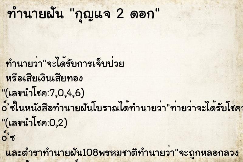 ทำนายฝัน กุญแจ 2 ดอก